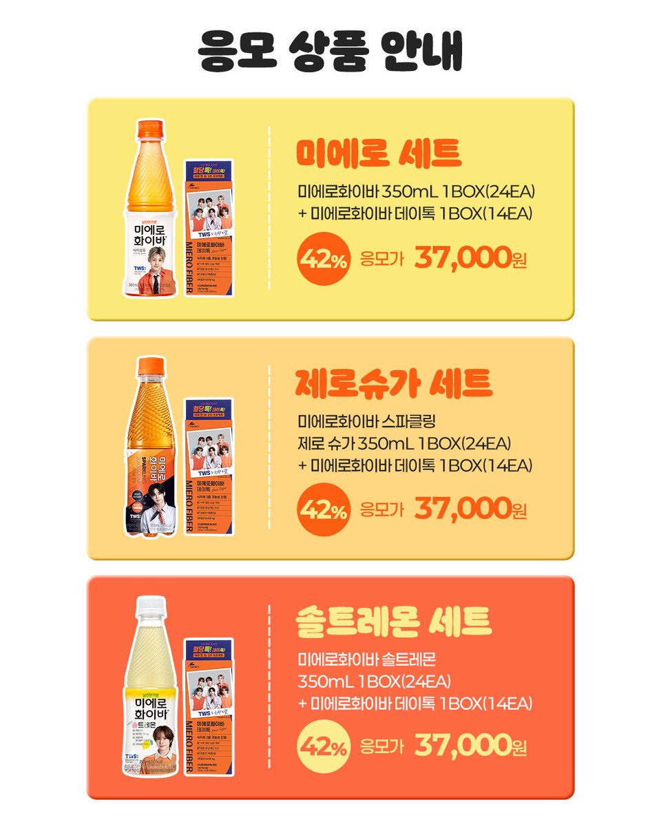 mierofiber_ofcl's tweet photo. 미에로화이바로식이섬유 충전하고,
TWS 팬사인회 가자! ⸜(⌯'▾'⌯)⸜

오늘 오후 2시 미에로화이바와 TWS가 함께하는
팬사인회 이벤트가 시작됩니다🧡

✅팬사인회 이벤트
📍채널 : 현대약품몰 및 미에로화이바 네이버 스토어
📅응모기간 : 26년 9월 1일(화) 14:00 ~ 9월 20일(일) 23:59
✨당첨자 발표 : 26년 10월 1일(목) / 개별 문자 안내
*팬사인회는 10월 중 서울 지역에서 진행됩니다.

✅응모 방법
🎟️구매 이벤트 응모 방법
1.현대약품몰및 미에로화이바 네이버 스토어에서 응모 제품 구매하기
2. 팬사인회응모 폼 작성하기

🎟️댓글 이벤트 응모 방법
1. 현대약품몰회원가입 후 이벤트 게시판 접속하기
2. TWS팬사인회 응모 이벤트 게시물 클릭!
3. 미에로화이바가 필요한 순간을 직접 촬영한 사진과 함께 댓글로 작성하기
4. 팬사인회응모 폼 작성하기

*댓글 이벤트는 현대약품몰에서만 진행됩니다. 
*응모 폼을 작성해주셔야 최종 응모가 완료됩니다.
*구매 이벤트와 댓글 이벤트는 ID당 1회씩 중복 응모 가능하며, 중복 당첨은 불가합니다.

✅응모 상품
🧡미에로 세트🧡
미에로화이바 350mL + 미에로화이바 데이톡 1BOX
🖤제로슈가 세트🖤
미에로화이바 스파클링 제로 슈가 350mL + 미에로화이바 데이톡 1BOX
💛솔트레몬 세트💛
미에로화이바 솔트레몬 350mL + 미에로화이바 데이톡 1BOX

자세한 내용은 각 응모페이지를 확인해주세요! 👀

#MIEROFIBER #미에로화이바 #식이섬유 #식이섬유루틴 #TWS #투어스 #팬사인회 #이벤트