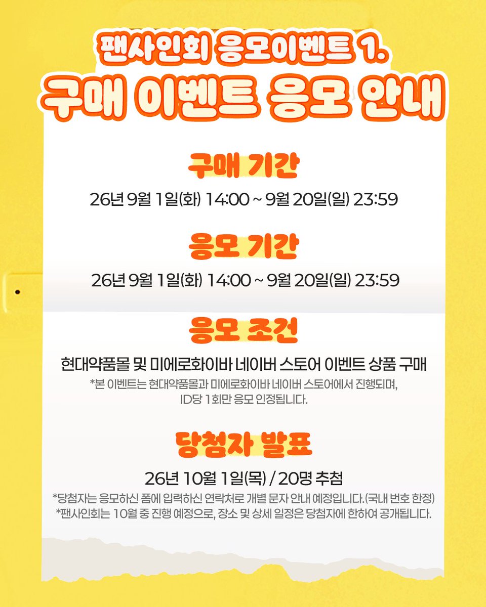 mierofiber_ofcl's tweet photo. 미에로화이바로식이섬유 충전하고,
TWS 팬사인회 가자! ⸜(⌯'▾'⌯)⸜

오늘 오후 2시 미에로화이바와 TWS가 함께하는
팬사인회 이벤트가 시작됩니다🧡

✅팬사인회 이벤트
📍채널 : 현대약품몰 및 미에로화이바 네이버 스토어
📅응모기간 : 26년 9월 1일(화) 14:00 ~ 9월 20일(일) 23:59
✨당첨자 발표 : 26년 10월 1일(목) / 개별 문자 안내
*팬사인회는 10월 중 서울 지역에서 진행됩니다.

✅응모 방법
🎟️구매 이벤트 응모 방법
1.현대약품몰및 미에로화이바 네이버 스토어에서 응모 제품 구매하기
2. 팬사인회응모 폼 작성하기

🎟️댓글 이벤트 응모 방법
1. 현대약품몰회원가입 후 이벤트 게시판 접속하기
2. TWS팬사인회 응모 이벤트 게시물 클릭!
3. 미에로화이바가 필요한 순간을 직접 촬영한 사진과 함께 댓글로 작성하기
4. 팬사인회응모 폼 작성하기

*댓글 이벤트는 현대약품몰에서만 진행됩니다. 
*응모 폼을 작성해주셔야 최종 응모가 완료됩니다.
*구매 이벤트와 댓글 이벤트는 ID당 1회씩 중복 응모 가능하며, 중복 당첨은 불가합니다.

✅응모 상품
🧡미에로 세트🧡
미에로화이바 350mL + 미에로화이바 데이톡 1BOX
🖤제로슈가 세트🖤
미에로화이바 스파클링 제로 슈가 350mL + 미에로화이바 데이톡 1BOX
💛솔트레몬 세트💛
미에로화이바 솔트레몬 350mL + 미에로화이바 데이톡 1BOX

자세한 내용은 각 응모페이지를 확인해주세요! 👀

#MIEROFIBER #미에로화이바 #식이섬유 #식이섬유루틴 #TWS #투어스 #팬사인회 #이벤트