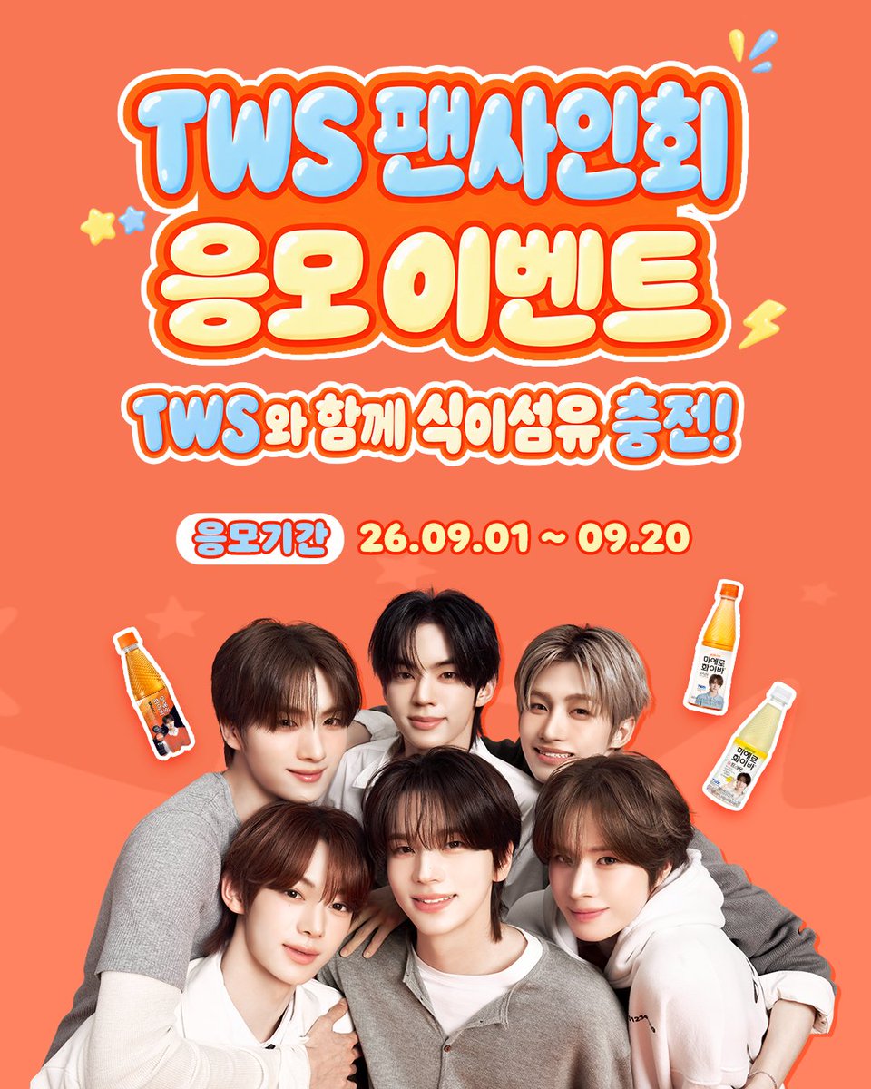 mierofiber_ofcl's tweet photo. 미에로화이바로식이섬유 충전하고,
TWS 팬사인회 가자! ⸜(⌯'▾'⌯)⸜

오늘 오후 2시 미에로화이바와 TWS가 함께하는
팬사인회 이벤트가 시작됩니다🧡

✅팬사인회 이벤트
📍채널 : 현대약품몰 및 미에로화이바 네이버 스토어
📅응모기간 : 26년 9월 1일(화) 14:00 ~ 9월 20일(일) 23:59
✨당첨자 발표 : 26년 10월 1일(목) / 개별 문자 안내
*팬사인회는 10월 중 서울 지역에서 진행됩니다.

✅응모 방법
🎟️구매 이벤트 응모 방법
1.현대약품몰및 미에로화이바 네이버 스토어에서 응모 제품 구매하기
2. 팬사인회응모 폼 작성하기

🎟️댓글 이벤트 응모 방법
1. 현대약품몰회원가입 후 이벤트 게시판 접속하기
2. TWS팬사인회 응모 이벤트 게시물 클릭!
3. 미에로화이바가 필요한 순간을 직접 촬영한 사진과 함께 댓글로 작성하기
4. 팬사인회응모 폼 작성하기

*댓글 이벤트는 현대약품몰에서만 진행됩니다. 
*응모 폼을 작성해주셔야 최종 응모가 완료됩니다.
*구매 이벤트와 댓글 이벤트는 ID당 1회씩 중복 응모 가능하며, 중복 당첨은 불가합니다.

✅응모 상품
🧡미에로 세트🧡
미에로화이바 350mL + 미에로화이바 데이톡 1BOX
🖤제로슈가 세트🖤
미에로화이바 스파클링 제로 슈가 350mL + 미에로화이바 데이톡 1BOX
💛솔트레몬 세트💛
미에로화이바 솔트레몬 350mL + 미에로화이바 데이톡 1BOX

자세한 내용은 각 응모페이지를 확인해주세요! 👀

#MIEROFIBER #미에로화이바 #식이섬유 #식이섬유루틴 #TWS #투어스 #팬사인회 #이벤트