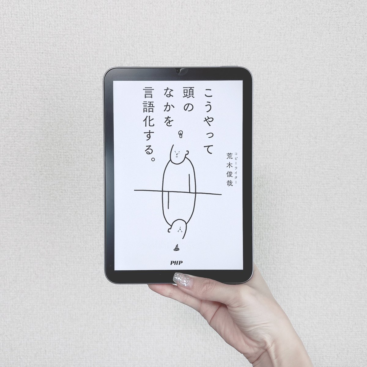 e___M_u's tweet photo. こうやって頭のなかを言語化する / 荒木俊哉   #読了

言語化力を鍛えたい！と思って読んだ一冊◎
思ったことや出来事をひたすら紙に書いて、そこから思考をまとめるっていうのはジャーナリングに似てるなって思った。日記もそうだけど、やっぱりノートに手書き、が大事？なのかな。 https://t.co/xLpchJeUy8