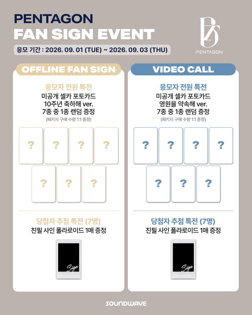 soundwave_korea's tweet photo. #펜타곤 #PENTAGON
10th Anniversary Single #겁쟁이
FAN SIGN EVENT OPEN

🎁 응모자 전원
대면 - 미공개 셀카 포토카드 10주년 축하해 ver. 랜덤 증정
영통 - 미공개 셀카 포토카드 영원을 약속해 ver. 랜덤 증정

📢 이벤트 일시 : 9/13(일) 19:00 (KST) / 대면 종료 후

📅 응모기간 : ~ 9/3(목) 23:59 (KST)

🌊 https://t.co/37z4e3TebF

#PENTAGON_10th_Anniversary
