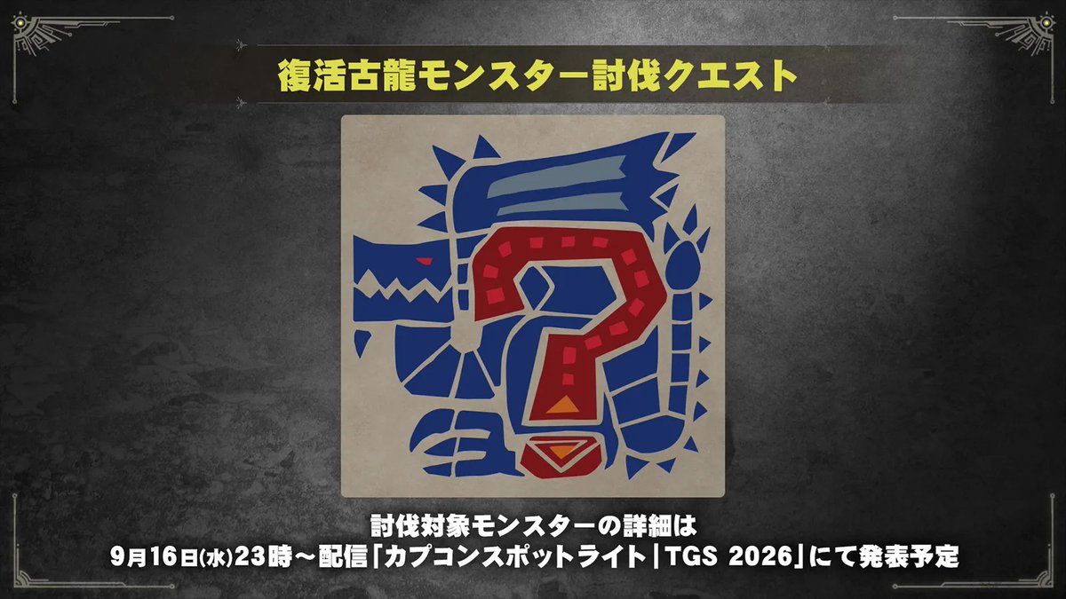 MH_Wilds's tweet photo. 【試遊内容】②
「復活古龍モンスター討伐クエスト」（シングルプレイ／マルチプレイ）
『モンスターハンターワイルズ：アセンダンス』で復活登場する古龍モンスターの討伐を目指すクエストです。
討伐対象のモンスターの詳細は9月16日(水)23時～配信「カプコンスポットライト｜TGS 2026」にて発表予定です。
※『モンスターハンターワイルズ』経験者に向けたクエストです。

https://t.co/UcizutDynz
#カプコンTGS2026 #モンハンアセンダンス #MHWA
