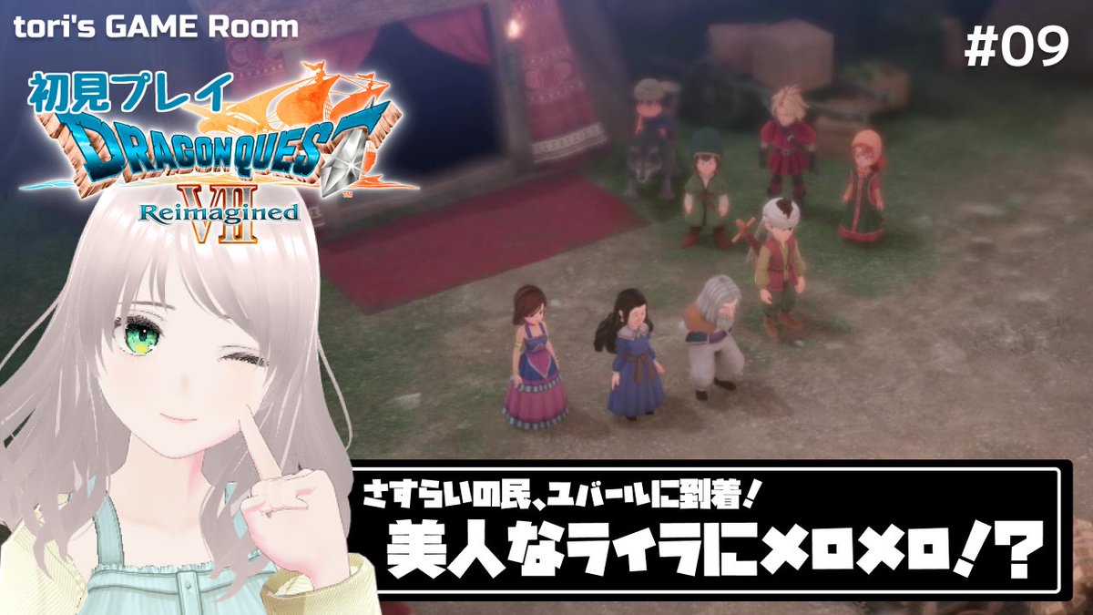 torisGAMERoom's tweet photo. エリーのお話、感情がうまく説明できなくて悔しい～
でも、色々と考えさせられる話だったな…
次はユバール！さすらいの民！エキゾチックな音楽が良い～
＝＝＝＝＝
【ドラゴンクエストVII Reimagined】さすらいのユバールの民、ライラにメロメロ！？【初見プレイ】#09
https://t.co/2tkt0fT4pZ https://t.co/q8nvC6ZXl7