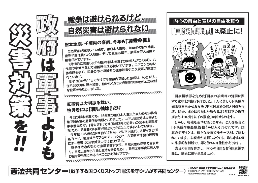 awaheiwa's tweet photo. 「政府は軍事よりも災害対策を!!」
～2026年9月　憲法９の日宣伝ビラ～

（憲法共同センターより）
https://t.co/PoRIdRpMu9 https://t.co/1GtdOLrq7Z