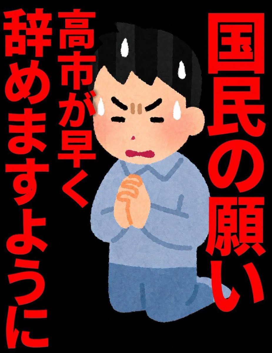 pDyvhzFJAIAJe90's tweet photo. ＃高市やめろリレー
＃私は高市早苗を支持しません https://t.co/NqMizCAbhJ