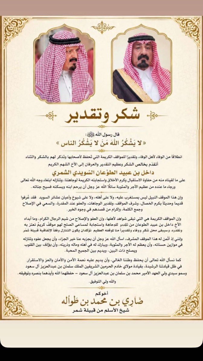 _22only's tweet photo. كلمات الشكر عن شيخ العفو من الاستاذه عايشه @eishahbajaber   عن تنازل الشيخ الشهم داخل بن عبيد بن طوعان السويدي الشمري عن قاتل أبنه نواف بن سالم الرزني لوجه اللّٰه تعالى @rtalswid  والله يرحم أبنه ويجعل مثواه في علين مع الأنبياء والشهداء والصالحين وموتى المسلمين أجمعين 🤲🏻 https://t.co/87U83suWhn