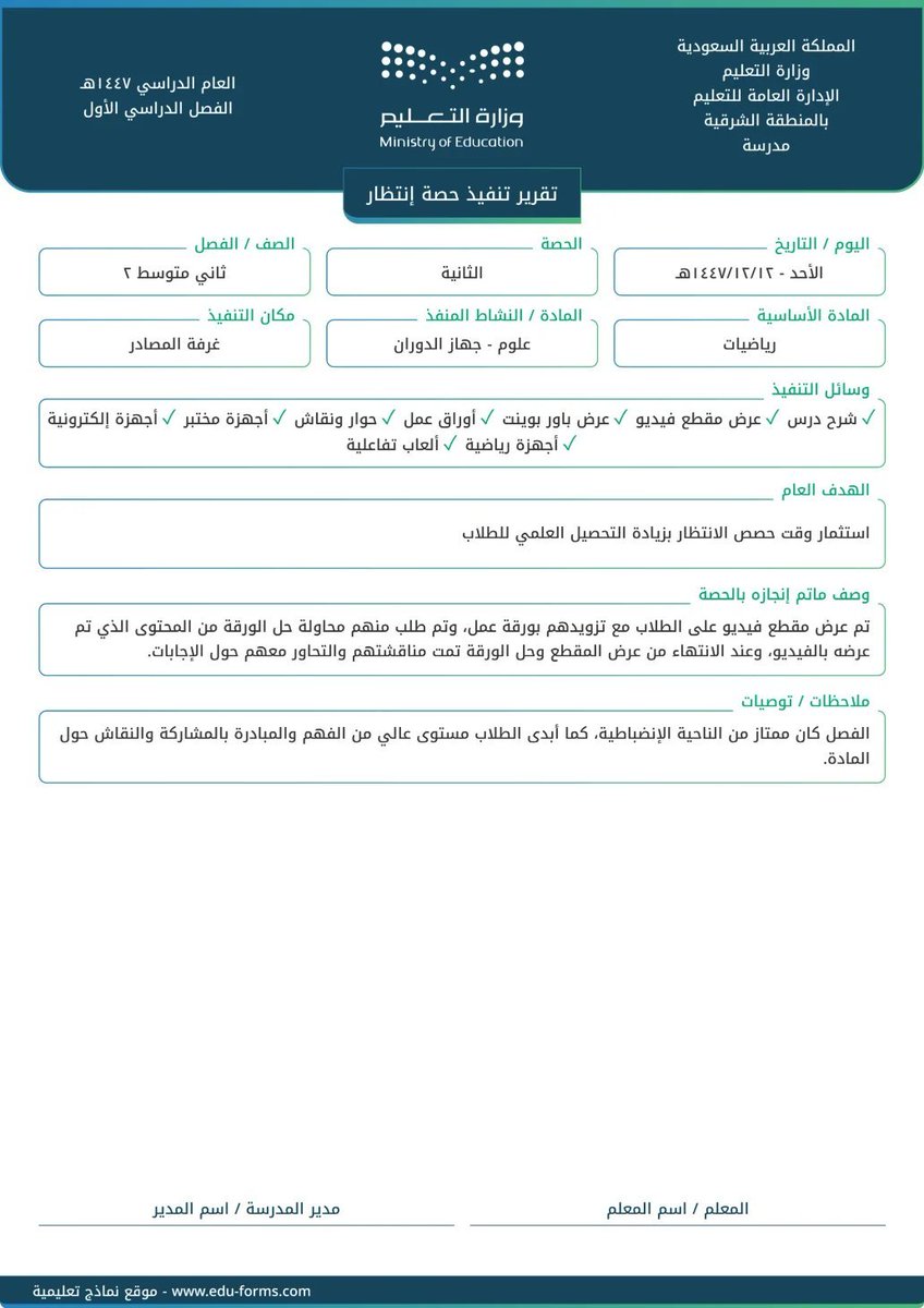 stu_guide's tweet photo. للمعلمين والمعلمات ..

📄 تقرير تنفيذ حصة انتظار
.
📍 يعتبر من شواهد: أداء الواجبات الوظيفية

رابط التقرير: 
https://t.co/Vt3fVgLElC

🔗 مقدم من موقع #نماذج_تعليمية
بهوية وشعار #وزارة_التعليم .. المحتوى جاهز ومن جوالك مباشرة
.
#الشواهد #ملف_الإنجاز
#التوجيه_الطلابي
. https://t.co/mQ051THedz
