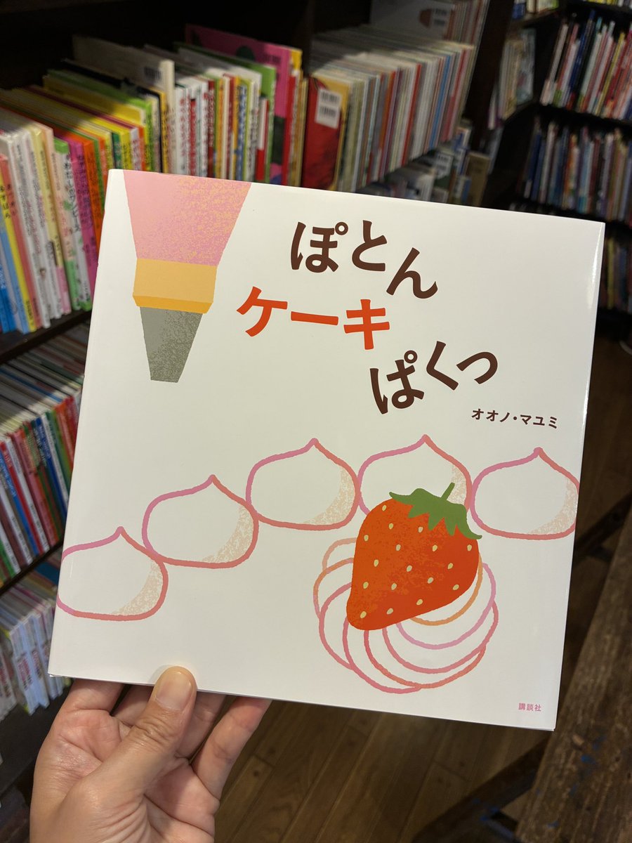 AllTuktuk's tweet photo. 昨日、『ぽとん ケーキ ぱくっ』の著者
オオノマユミさんが
トロルに来てくれました！

ケーキのデコレーションと
食べるまでがオノマトペで
表現されています。

サイン本、ありますのでぜひ！
サインのイラストそれぞれ、違います！

『ぽとん ケーキ ぱくっ』
オオノ・マユミ
（講談社）
1,320円 https://t.co/8Xycz90A2d