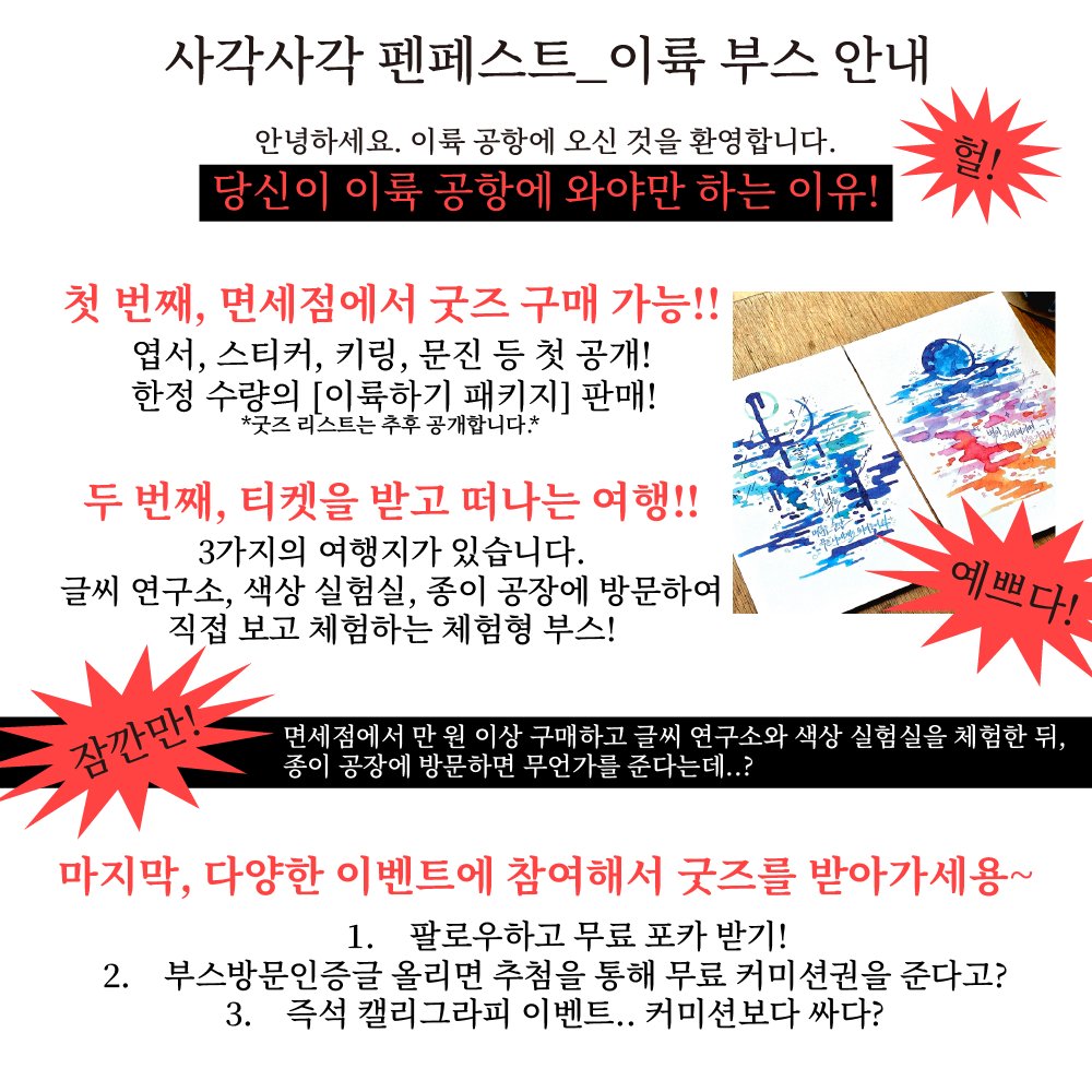 twolyug's tweet photo. #RT 추첨 3분께 사각사각 펜페스트 초대권을 드립니다!!

안녕하세요!! 이륙입니다.
사각사각 펜페스트 티켓이 오픈했으니!
얼른 달려가세요~~

이륙의 부스는 3-9(3층)에 위치해있습니다.
다양한 굿즈와 이벤트를 준비했어요🫶

⬇️2026 사각사각 펜페스트 얼리버드 티켓 예매
https://t.co/wzf85hNB1x https://t.co/na10WOS7S1