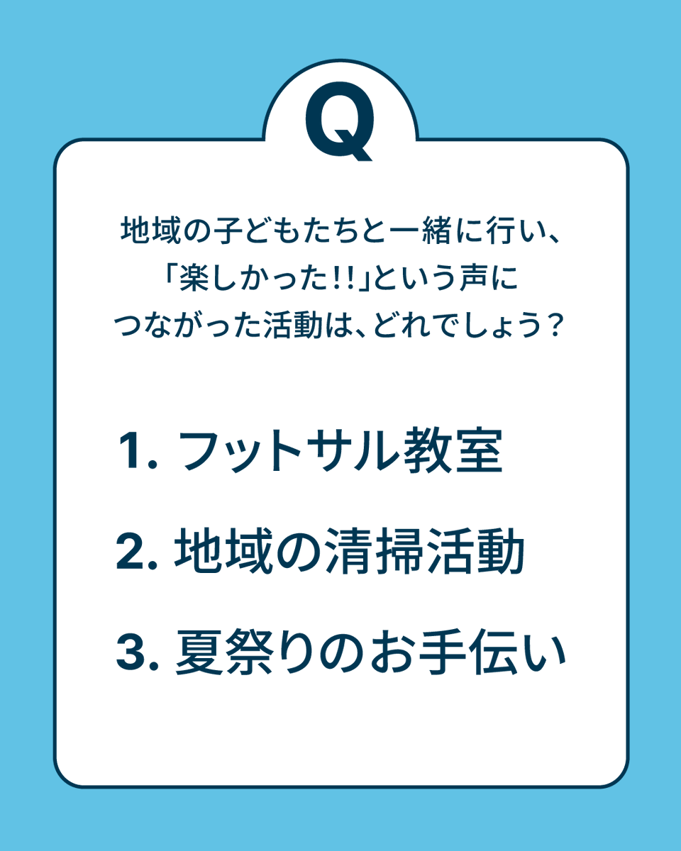 MetLifeJp's tweet photo. 【クイズです！】
松山支社のメンバーが、
#ミラクルスマイル新居浜（ @miracle_smile__ ）
濱田浩司選手（ @hama13_ ）に聞きました📣

選手たちが地域の子どもたちと一緒に行い、「楽しかった！」「また試合を観に行きたい！」という声につながった活動は、どれでしょう？

ヒント💡
参加した子どもたちは、家に帰ってからも「楽しかった」と話し、選手の名前も覚えていてくれたそうです。