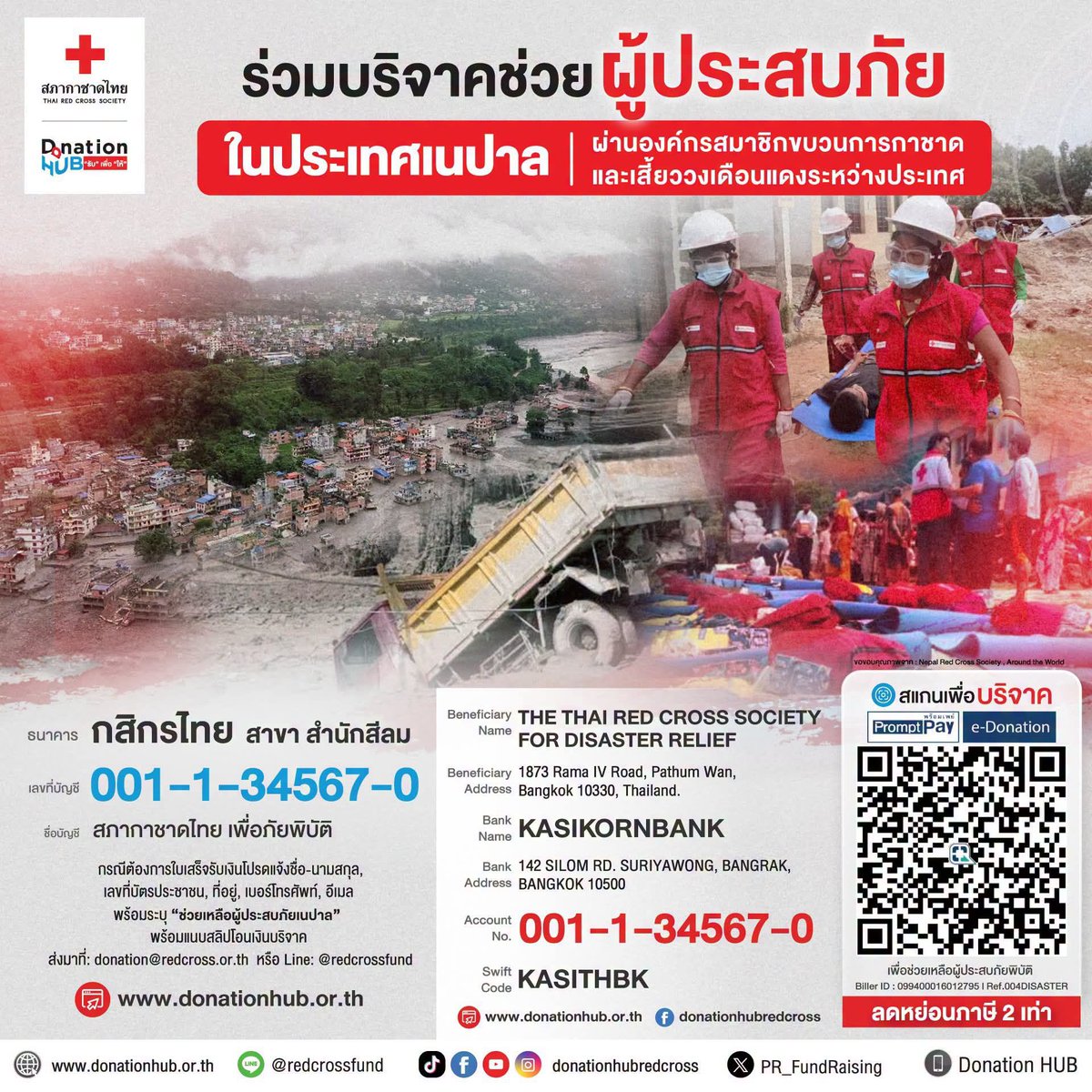 ThaiRedCross's tweet photo. #สภากาชาดไทย ชวนร่วมบริจาค เพื่อสนับสนุนการช่วยเหลือผู้ประสบภัยใน #ประเทศเนปาล ผ่านองค์กรสมาชิกขบวนการ #กาชาดและเสี้ยววงเดือนแดงระหว่างประเทศ

ทุกการบริจาค คือพลังของการช่วยเหลือจากน้ำใจของคนไทย ส่งต่อไปถึงผู้ประสบภัยใน #เนปาล 

#ThaiRedCross #DonationHUB #เนปาล #IFRC https://t.co/LejB6zf9dd