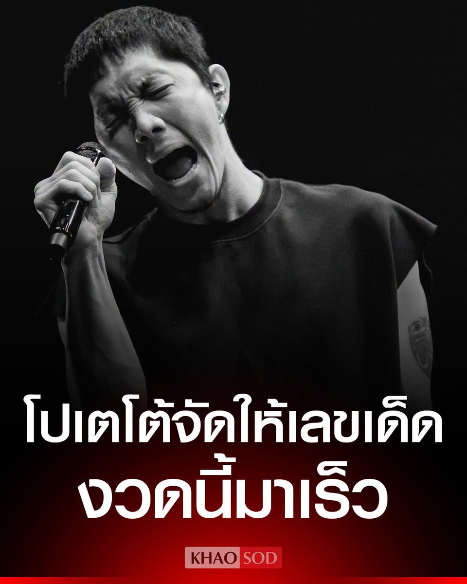 KhaosodOnline's tweet photo. มาแล้ว โปเตโต้ จัดให้ #เลขเด็ด งวดนี้ รวมมาให้หมดแล้ว เตือนเลขระวัง เลขวิ่ง เซียนหวยได้ส่อง และนำไปซื้อลอตเตอรี่ เพื่อลุ้นเป็นเศรษฐีหน้าใหม่ https://t.co/xaxnrO5EJ9