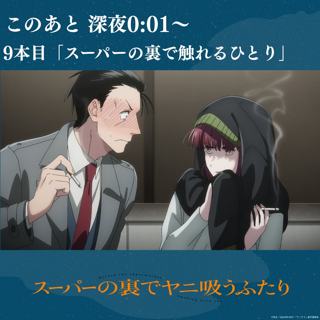 yanisuu_anime's tweet photo. ＼\  こ の あ と 放 送！ /／
⠀
TVアニメ #ヤニすう
🚬９本目「スーパーの裏で触れるひとり」
￣￣￣￣￣￣￣￣￣￣￣￣￣￣￣￣￣￣￣
📺放送情報
✦TBS系28局：9月4日(金)深夜0:01～　※通常より5分遅れ
✦AT-X：9月6日(日)よる9:00〜
⠀
📡配信情報
✦ABEMA・Netflix(最速配信)：9月4日(金)深夜0:30～
✦その他配信サイト：9月10日(木)深夜0:30～以降順次
⠀
▼放送配信情報はこちら
https://t.co/N6EBvMbqCB