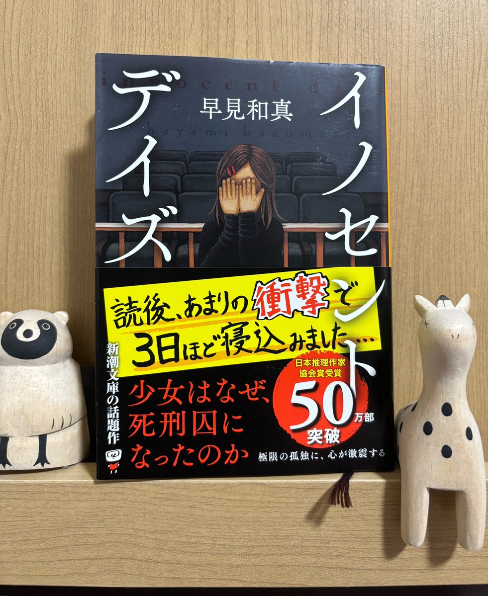 onA3Ml4iKv22101's tweet photo. 早見和真「イノセントデイズ」

かなり好きな作品だった
死刑宣告をされた女性死刑囚の人生を彼女と関わった人たちの視点で振り返る物語

ただただ彼女が孤独すぎて、自分だったらきっと耐えられない
本当に辛すぎて読了後の無気力感がやばかった
人間の闇を見た
#読了 https://t.co/pJOqhnjnWu