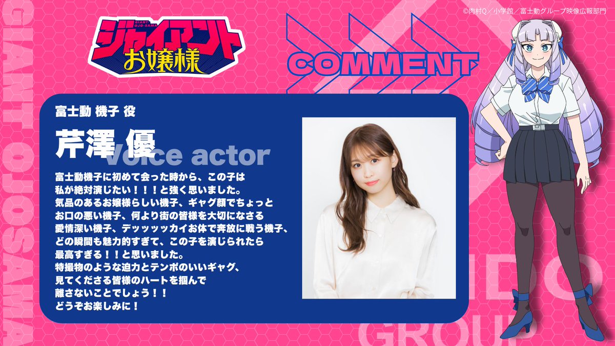 giant_ojosama's tweet photo. ╭━━━━━━━━━━━━━╮
　  『#ジャイアントお嬢様』
　　  キャストコメント公開！
╰━ｖ━━━━━━━━━━━╯

🎀富士動機子 役・ #芹澤優 さん（@iRis_s_yu）

💬特撮物のような迫力とテンポのいいギャグ、見てくださる皆様のハートを掴んで離さないことでしょう！！
どうぞお楽しみに！

▼公式HP
https://t.co/N4zFFYkgJd

#ジャイおじょ