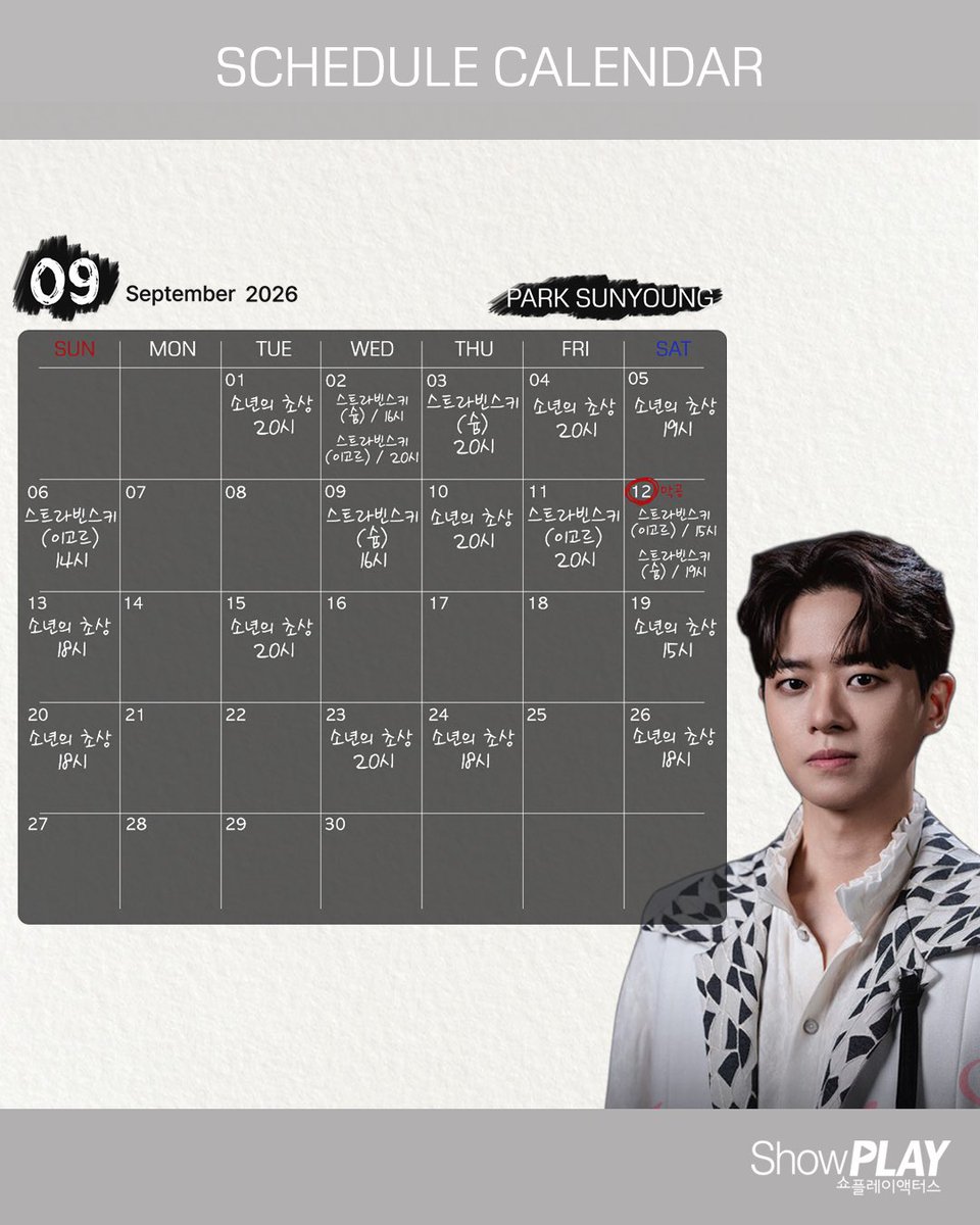 showplay_act's tweet photo. [#박선영]
𝟐𝟎𝟐𝟔. 𝟬𝟗 𝐒𝐂𝐇𝐄𝐃𝐔𝐋𝐄 🗓

9월에도 박선영 배우의 활약에 많은 관심과 사랑 부탁드립니다🤍

#PARKSUNYOUNG #스케줄
#쇼플레이액터스 #ShowPLAY_ACTORS https://t.co/gRgvYse5QQ