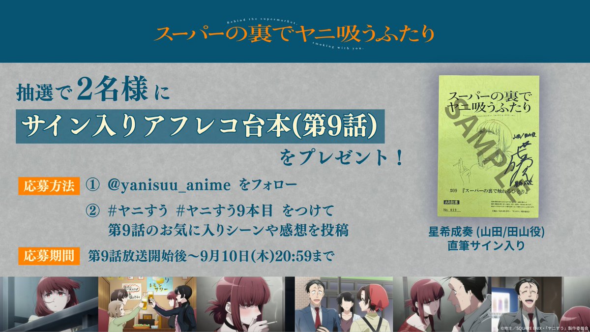yanisuu_anime's tweet photo. ■━━━━━━━━━━━━━□
       TVアニメ #ヤニすう
　第9話 感想投稿キャンペーン
□━━━━━━━━━━━━━■
⠀
抽選で【2名様】に
#星希成奏 さん（山田/田山役）
「サイン入りアフレコ台本（第9話）」をプレゼント🎁
⠀
▼応募方法⠀
① @yanisuu_anime をフォロー
② #ヤニすう #ヤニすう9本目 をつけて
    第9話のお気に入りシーンや感想を投稿
⠀
応募期間：第9話放送開始後～9/10(木)20:59
⠀
リプライで場面写真配布中🚬
⠀
▼キャンペーン詳細はこちら
https://t.co/K73frkGRzt