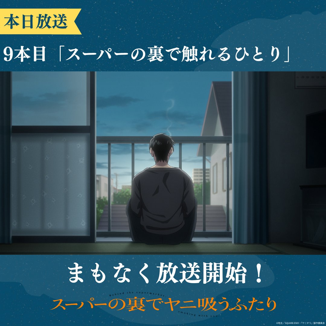 yanisuu_anime's tweet photo. ＼\  ま も な く 放 送 開 始 /／
⠀
TVアニメ #ヤニすう
🚬９本目「スーパーの裏で触れるひとり」
￣￣￣￣￣￣￣￣￣￣￣￣￣￣￣￣￣￣￣
TBS系28局にて、このあと深夜0:01より放送開始📺※通常より5分遅れ
ぜひご覧ください。
⠀
#ヤニすう #ヤニすう9本目 で皆さまの感想もお待ちしております。
⠀
▼放送配信情報はこちら
https://t.co/N6EBvMbqCB