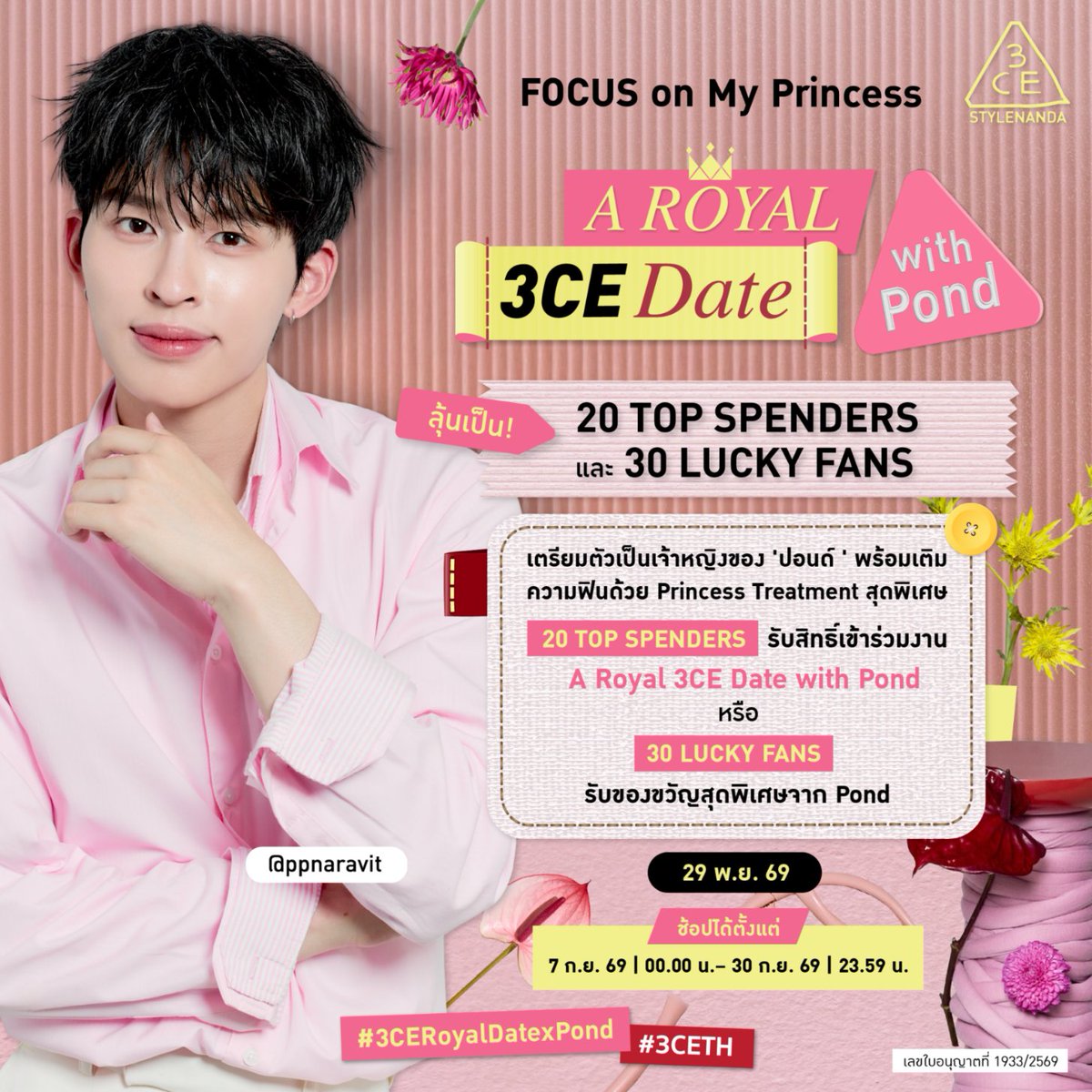 3ceth_official's tweet photo. FOCUS on My Princess: A Royal 3CE Date with Pond 👑💗

เตรียมรับ Princess Treatment สุดพิเศษจาก ‘ปอนด์’ 💌✨ 
ลุ้นเป็น 20 TOP SPENDERS ร่วมงาน A Royal 3CE Date with Pond หรือ 30 LUCKY FANS รับของขวัญสุดพิเศษ

#3CERoyalDatexPond
#MULTIEYECOLORPALETTE
#3CETH
#PONDx3CE
#ppnaravit https://t.co/3xcvD3VLuh