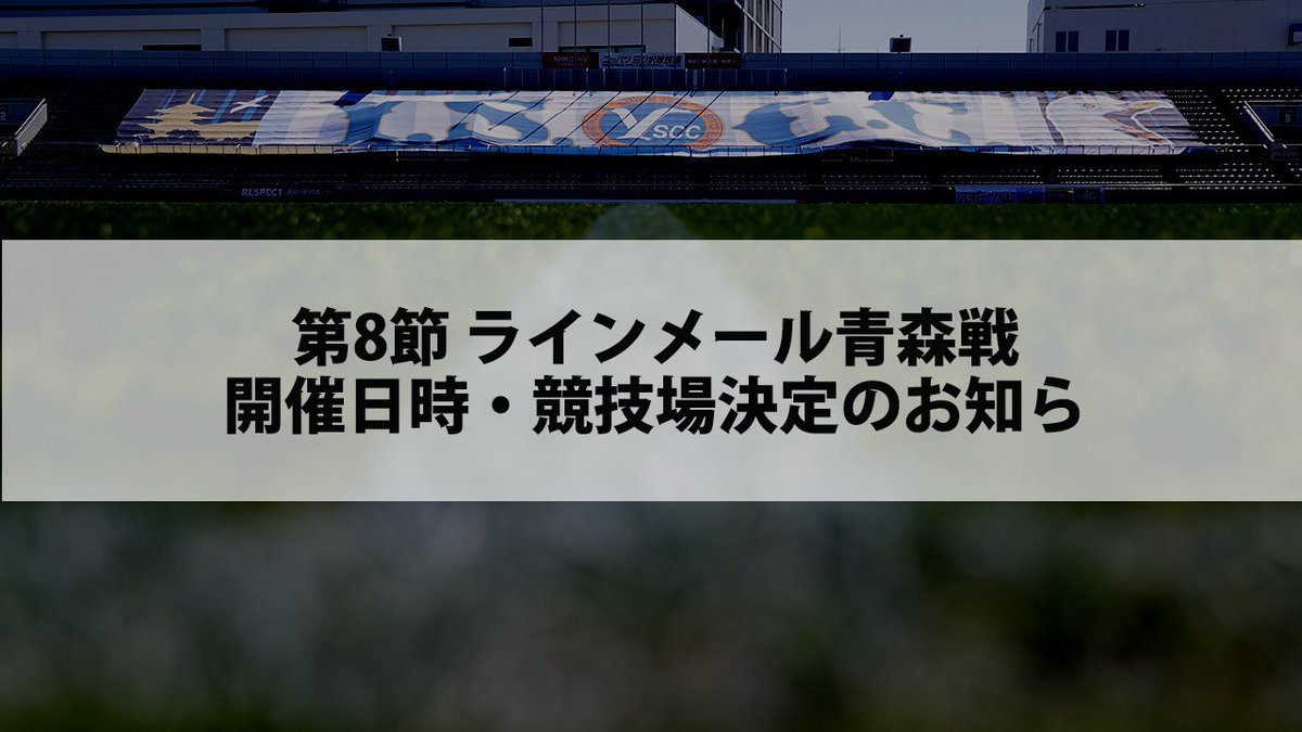 yscc1986's tweet photo. 📢 第8節 開催日時・競技場決定のお知らせ

未定となっておりました、第8節 ラインメール青森戦の開催日時・競技場が決定しましたのでお知らせいたします。

⚽️ 第8節 HOME
📅 10月17日（土）13:00 ko
🆚 ラインメール青森
🏟️ 日産フィールド小机

🔽詳細はこちら
https://t.co/mxPDB0r7OD

#yscc https://t.co/4QrYvWcL8i
