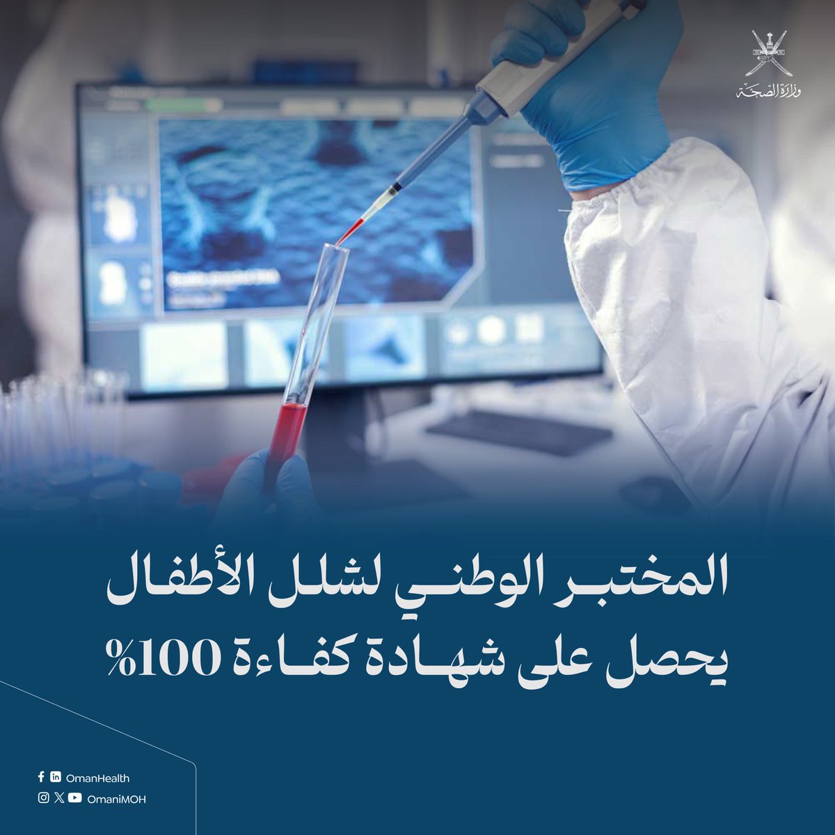 OmaniMOH's tweet photo. إنجاز وطني يُضاف إلى سجل التميز الصحي….

حقق المختبر الوطني لشلل الأطفال التابع لمختبرات الصحة العامة بوزارة الصحة نسبة تقييم بلغت 100% في اختبار الكفاءة لمختبرات شلل الأطفال لعام 2026، الذي تقيمه منظمة الصحة العالمية.

#صحة_رائدة_مستدامة_للجميع https://t.co/hgHlK9F2dN