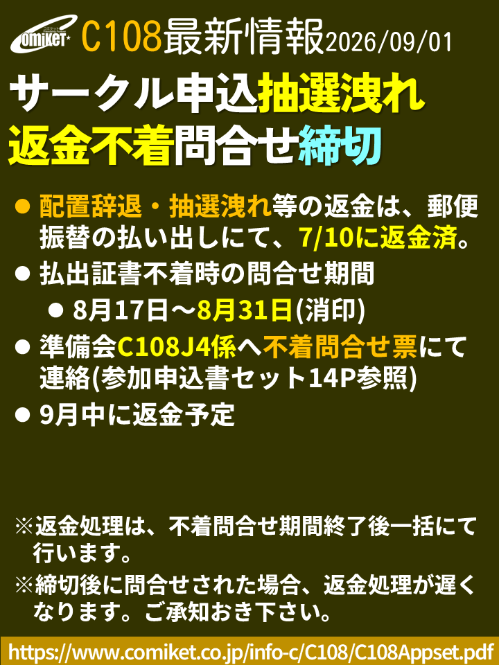 comiketofficial's tweet photo. 【C108抽選洩れ返金】
7/10に配置辞退・抽選洩れ等のC108サークルへの返金が郵便の払出証書にて実施済。
不着時の問い合わせは8/17～8/31に準備会C108J4係まで(サークル参加申込書セットor抽選洩れのお詫び参照)。
※昨日のポストが洩れました。申し訳ありません。
https://t.co/PtaAu2x4bG