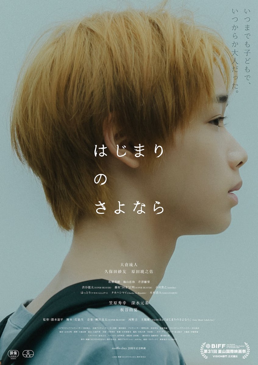 hajimari_film's tweet photo. ◤ポスター解禁◢

murffin discs20周年記念映画
🎞️『#はじまりのさよなら』のポスター
ビジュアルが解禁🎉

#大倉琉人 演じる主人公・長沢樹太の
横顔を大胆に切り取った一枚📸

音楽なんて、愛してる
https://t.co/6iYdww5HEQ
11.20[Fri]

#murffindiscs https://t.co/YL3b9WsWhs