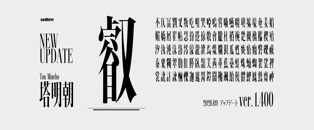 wutsuri's tweet photo. 【お知らせ】
塔明朝をver. 1.4に更新いたしました。（106字追加）
購入履歴より、最新版をダウンロードしていただけます。

アップデートに伴い
【2026年9月3日（水） 0:00】
より以下の通り価格を改定いたします。
変更前：¥2,650  変更後：¥2,700
※9/2 23:59までは旧価格のまま https://t.co/51dKbLZKDf