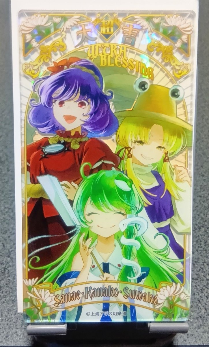 s_banka's tweet photo. 百均の東方おみくじアクリルカードを10個買って、よーーーやっとお目当ての守矢一家出せました！✨
今回はくじ運あんま発揮しなかったな。まー、こういう時もあるよねぇ https://t.co/xtPN9msmJf