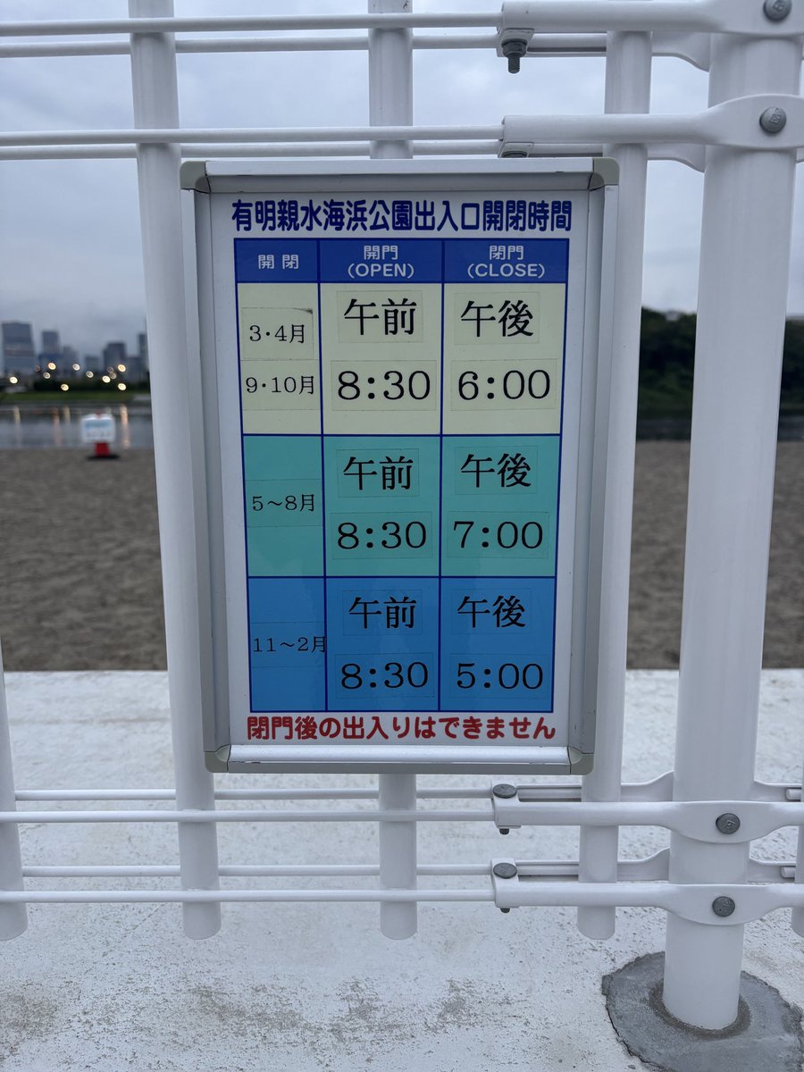 ariakeseasidep's tweet photo. お知らせ📢
砂浜の開門時間は、季節によって異なります。
9月は、【午後6時】までとなっております。
ご来園の際は、お気をつけ��ださい！
#有明親水海浜公園 https://t.co/6TlKulegl7