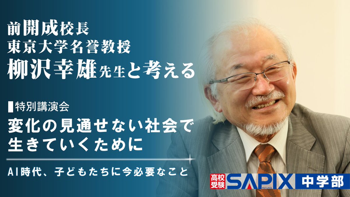 sapix_j's tweet photo. 【 特別講演会のお知らせ 】※参加無料

変化の見通せない社会で、
何を学び、どんな力を身につけていくのか。

前開成校長で東京大学名誉教授の柳沢幸雄先生に、
AI時代のこれからの学びを語っていただきます。

🗓10/10（土）10:30～11:30
📍SAPIX代々木ホール
👤小5～中3生と保護者の方

▶9/8（火）13:00申込開始
https://t.co/gjuNllOfAi

#高校受験　#SAPIX