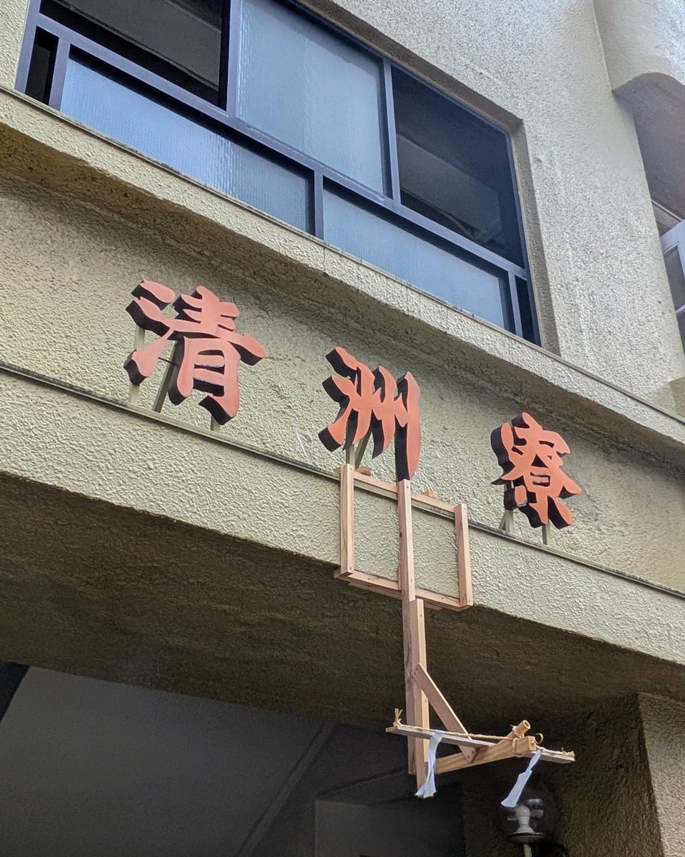 askaterrace's tweet photo. 清澄白河の清洲寮へ。入居者が絶えないという人気のヴィンテージマンション。スクラッチタイルが施された階段からして味わい深い意匠でした。設計は大林組。昭和8年竣工。

#近代建築 https://t.co/uE9PZxF6db