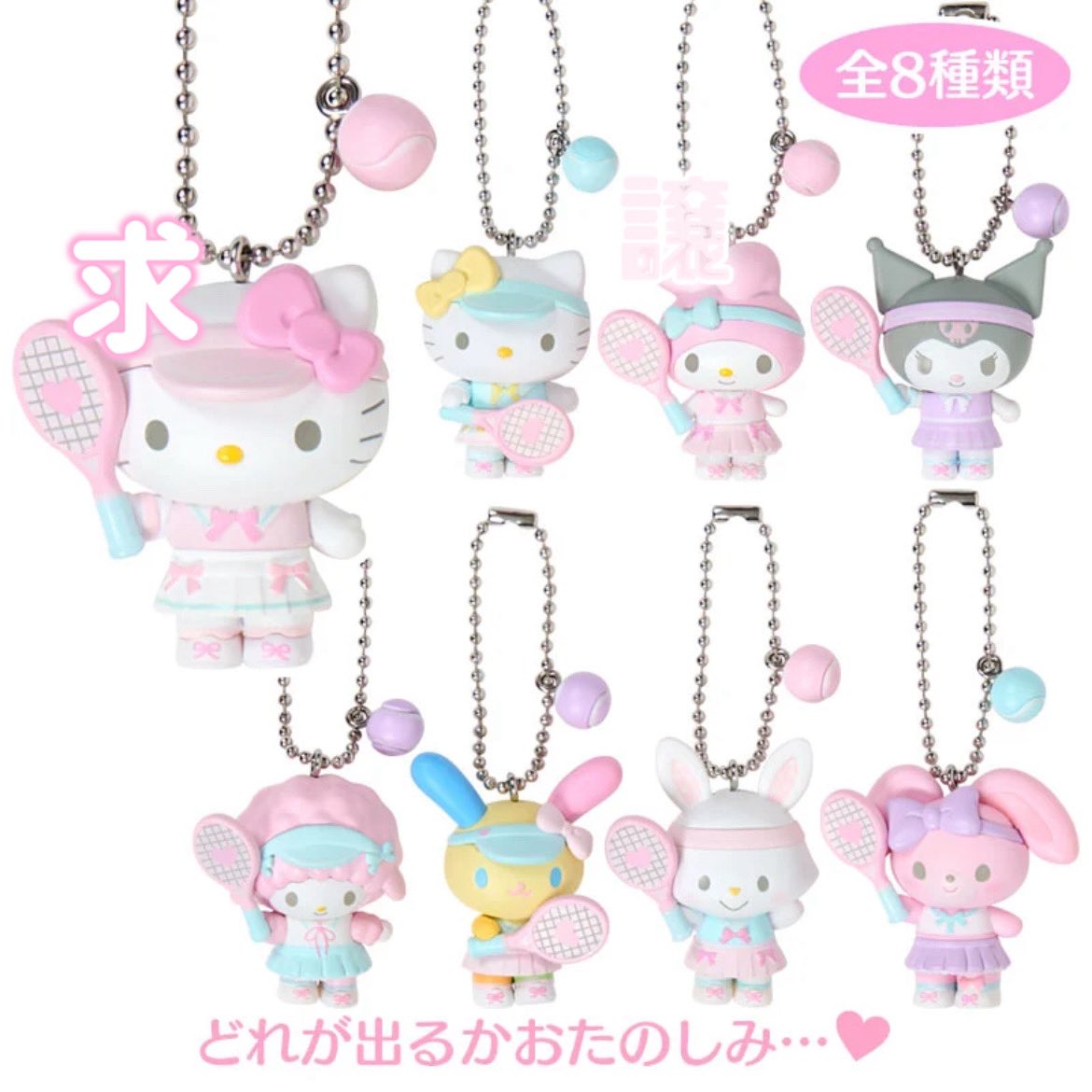 6mu0ea's tweet photo. サンリオ　シークレットマスコットチャーム　テニス　マスコットチャーム　交換

〔譲〕マイメロ
〔求〕キティ

郵送のみ
お気軽にお声掛け下さい🍀 https://t.co/Pvo7xFOgm4