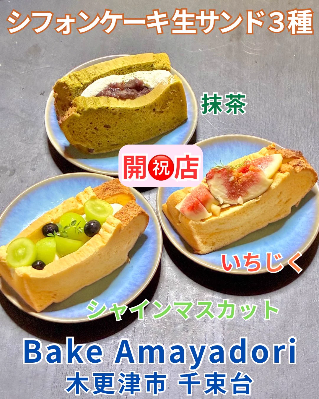 シフォンケーキサンド③生入り③カット⑥ ひでっぴ🐱木更津 na platformě X: „本日9月1日㊗️グランドオープン