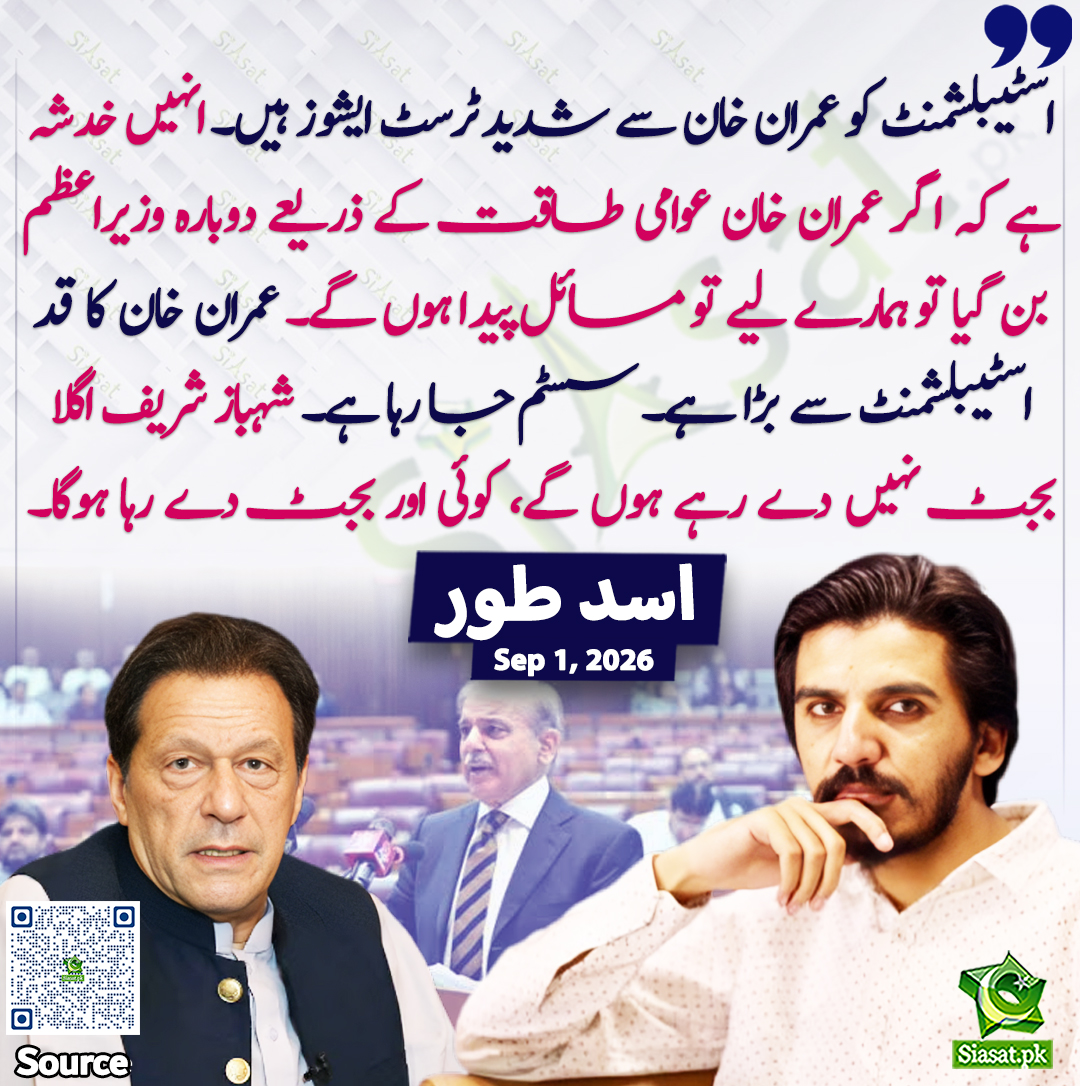 siasatpk's tweet photo. "اسٹیبلشمنٹ کو عمران خان سے شدید ٹرسٹ ایشوز ہیں۔ انہیں خدشہ ہے کہ اگر عمران خان عوامی طاقت کے ذریعے دوبارہ وزیراعظم بن گیا تو ہمارے لیے تو مسائل پیدا ہوں گے۔ عمران خان کا قد اسٹیبلشمنٹ سے بڑا ہے۔ سسٹم جا  رہا ہے۔ شہباز شریف اگلا بجٹ نہیں دے رہے ہوں گے، کوئی اور بجٹ دے رہا ہوگا۔" اسد طور 

@AsadAToor 

خبر کا سورس لنک جاننے کیلئے QR Code  سکین کریں۔۔