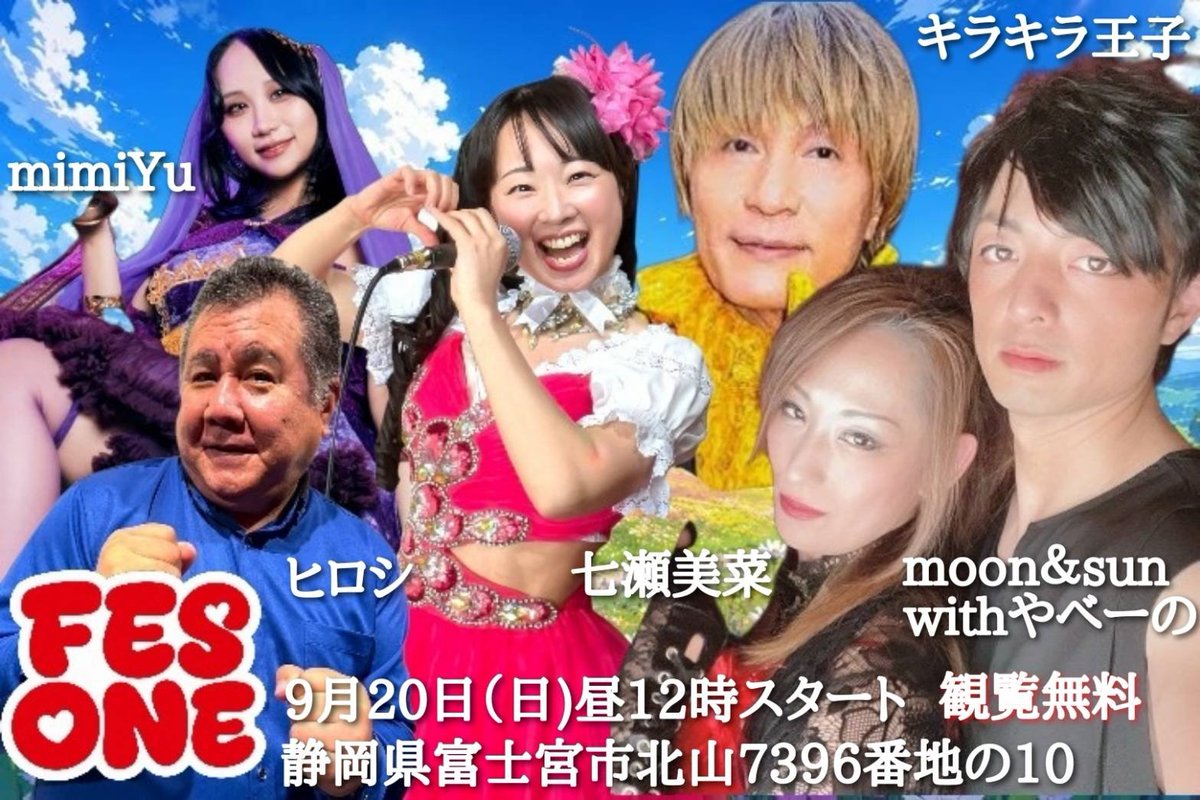 wG5bZrul5gzBesg's tweet photo. #FESONEFUJINOMIYA 
日時９月２０日・２１日
時間２０日１２時から１８時頃,２１日９時から１７時頃
場所静岡県富士宮市北山7396−10
入場料・駐車場・コンサート中の撮影無料停止画素はサイト投稿OK個々の撮影は本人に問い合わせして下さい
雨天決行（嵐・台風中止）
コンサートは屋根下で行ないます。
