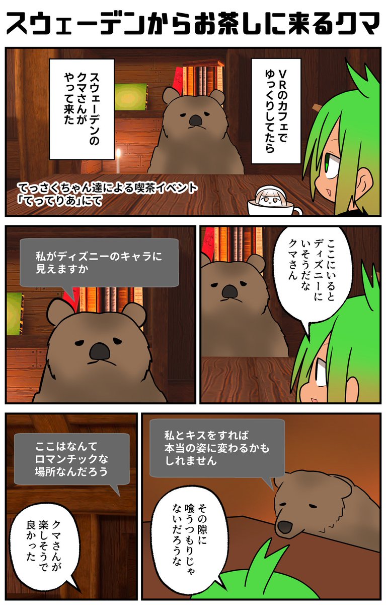 rietzscha's tweet photo. スウェーデンのクマさんとVRの喫茶を愉しむ https://t.co/kSV31kBle0