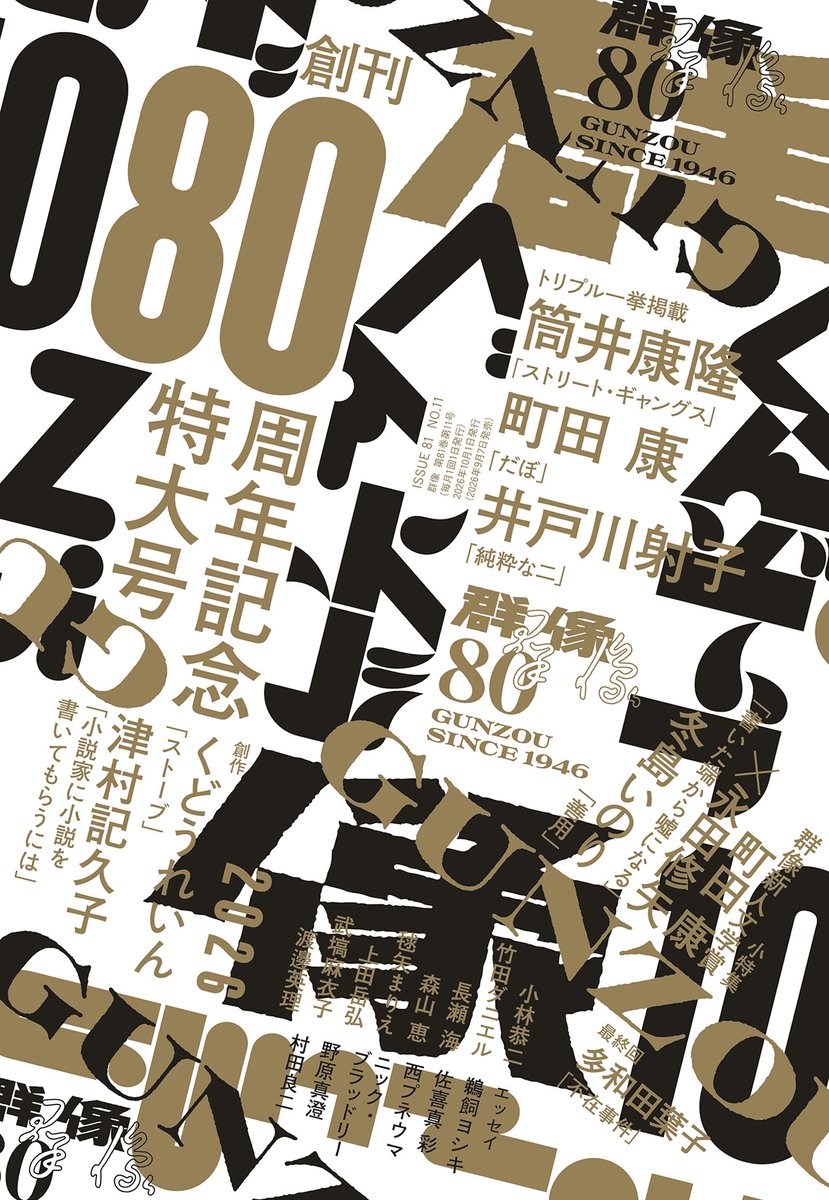 gunzou_henshubu's tweet photo. 【次号予告1】9月7日発売の群像10月号は、創刊80周年記念特大号です。筒井康隆さん「ストリート・ギャングス」、町田康さん「だぼ」、井戸川射子さん「純粋な二」、三つの大作を一挙掲載。くどうれいんさん、津村記久子さんの創作や、小特集「群像新人文学賞」などご堪能ください。#群像10月号 https://t.co/oPTnYE1zDu