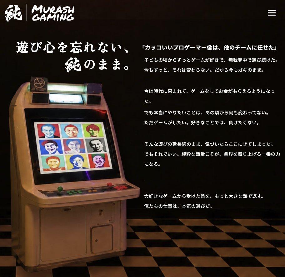 toriyama_1995's tweet photo. ムラッシュゲーミングの公式HP

『カッコいいプロゲーマー像は、他のチームに任せた』で笑ってしまった笑

こう書いているけれど…ムラゲ、加藤純一さんは日本のプロeスポーツチーム像をぶっ壊した、eスポーツ界の黒船なので、ことごとくカッコ良いんですよ。絶対に。 https://t.co/tITRLHesQ3