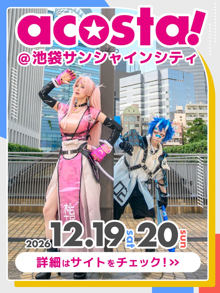 acosta_info's tweet photo. 📣＼ 情報公開／
【acosta!＠池袋サンシャインシティ】
12月19日(土)・20日(日)
 
✨イベントページ公開✨
https://t.co/uptL053OXi
チケット発売スケジュールはツリーをご確認ください😊

⚠️券種に関わらずお1人様各日2枚までの購入制限があります
⚠️大量購入はすべてキャンセル対応させていただきます
#アコスタ池袋