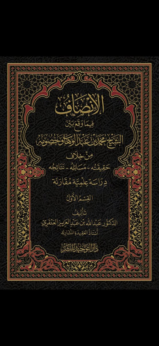BnGhunaim's tweet photo. صدر حديثا كتاب قيم يحتاجه المتخصص والمؤرخ :

 (الإنصاف فيما وقع بين الشيخ محمد بن عبدالوهاب وخصومه من خلاف)

لفضيلة الشيخ 
د. عبدالله بن عبدالعزيز العنقري
  @drangari 

من اصدارات دار التوحيد @altawheed_books https://t.co/ZMto1hnmeh