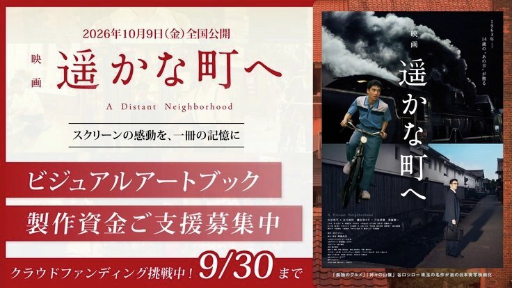 READYFOR_cf's tweet photo. 映画『遥かな町へ』の魅力を深めるビジュアルアートブック制作にご支援を。

昨年のクラウドファンディングにより、無事に完成することができた本作品。アートブックを通じて、映画の背景や監督・キャストの対談等、作品の世界観をより深く伝えます。

制作には500万円が必要です。皆様の温かいご支援を心よりお願い申し上げます。
https://t.co/lGXoxAUZgo