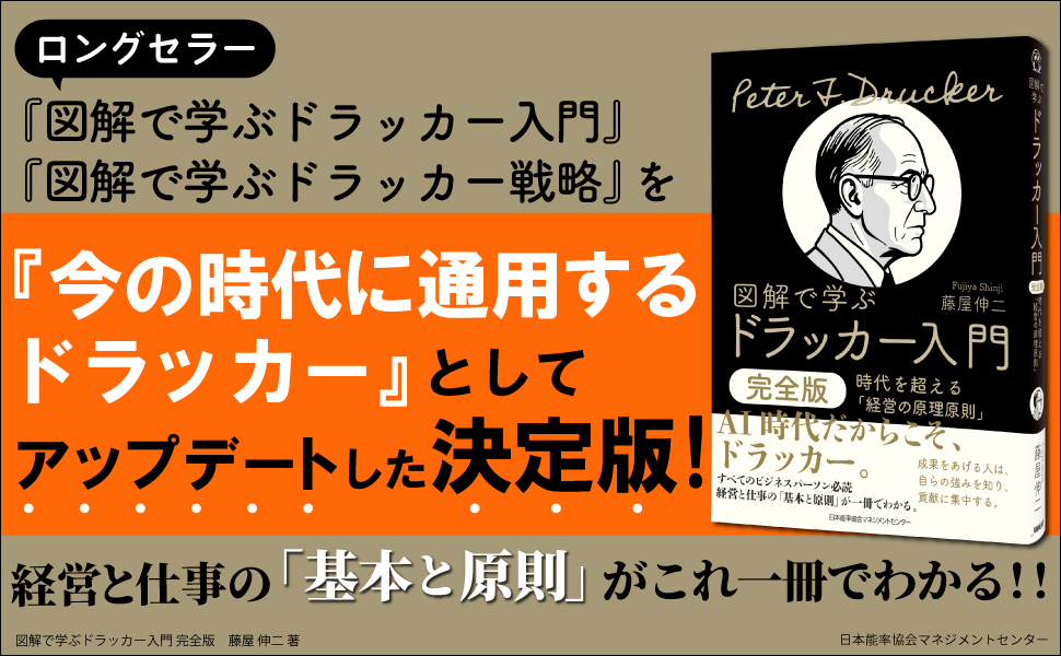 JMAM_BOOK's tweet photo. 新刊書籍『図解で学ぶドラッカー入門 完全版』

ロングセラー『図解で学ぶドラッカー入門』『図解で学ぶドラッカー戦略』を、現代のビジネス環境に合わせてアップデート✨

AI、DX、リモートワーク、個の時代――。
変化の激しい今だからこそ、ドラッカーの「不変の原理」が効いてくる。

「なぜ今、ドラッカーなのか」を凝縮した【決定版】です。

https://t.co/ybd7U6Vrtn