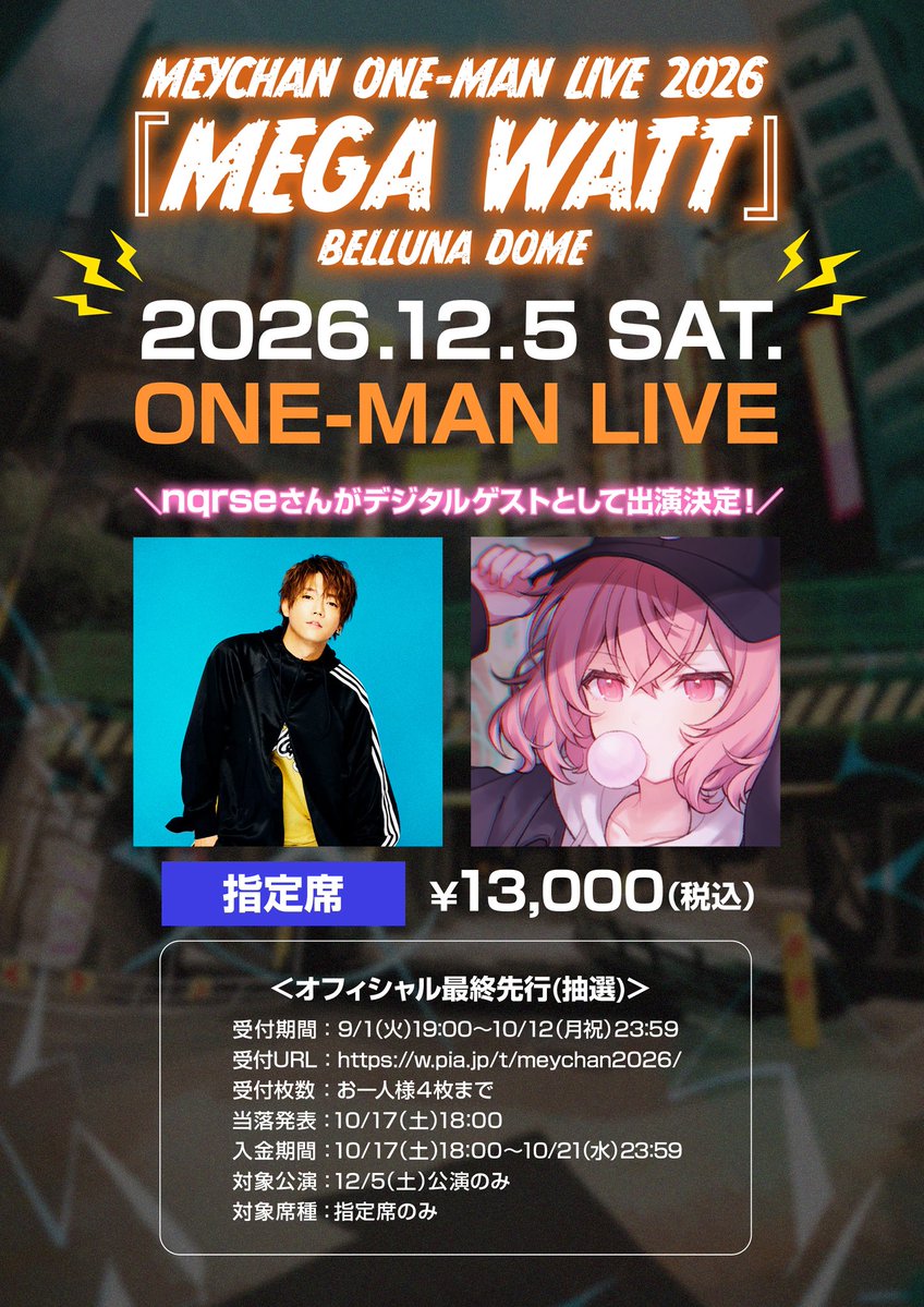 meychan_info's tweet photo. ╭━━━━━━━━━━━━━━━╮
  MEYCHAN ONE-MAN LIVE 2026
  『MEGA WATT』@ベルーナドーム
╰━━━━━━━━━━━━━━━╯

／
🎫オフィシャル最終先行 受付開始‼️
＼
受付期間：9/1(火)19:00〜10/12(月祝)23:59
受付URL：https://t.co/gqJkByOhWk

📢🗣️ 12/6（日）のチケットをすでにご購入の方を対象に、12/5（土）のチケットを追加でご購入で通し券特典の限定ペンライトをプレゼント！こちらの特典は今回の最終先行までが対象となります！