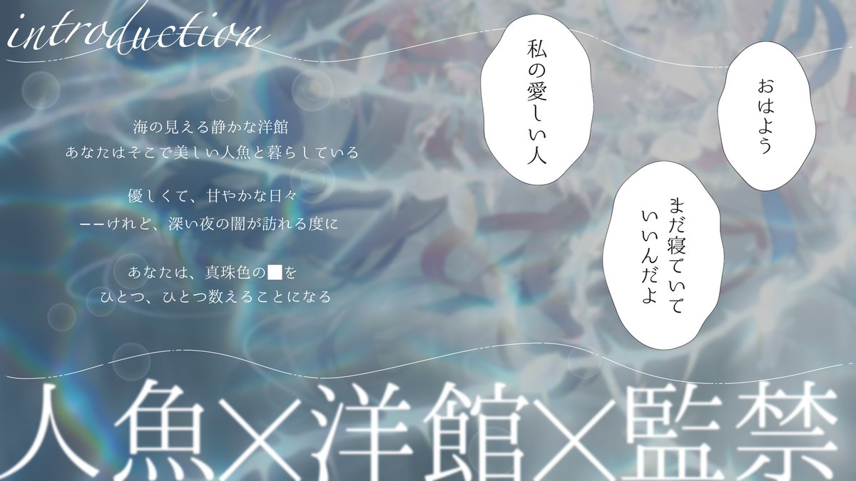 ayaya1180_2's tweet photo. 【新作告知】
💐CoC6版💐
『真珠の愛で束ねてブーケ』

𓈒 𓂂𓏸

「おはよう、まだ寝ていていいんだよ」
「私の愛しい人」

𓈒𓂂𓏸

◆ 人魚×洋館×監禁
◆ 9/30 頒布予定

探索者が人魚のKPCに監禁されます
きっと幸せだね

#ウェルバリウムの標本_No47
#CoCシナリオ  #クトゥルフ神話TRPG https://t.co/6sJjcIS2Wk