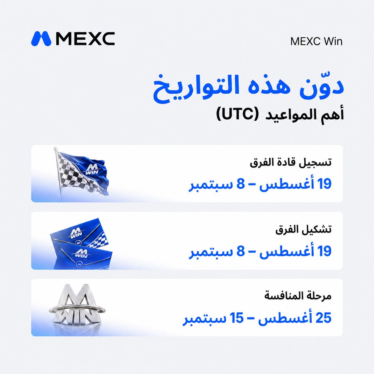 mexc_mena's tweet photo. 📅 دوّن أهم مواعيد MEXC Win:

تسجيل قادة الفرق وتشكيل الفرق متاح حتى 8 سبتمبر، والمنافسة مستمرة حتى 15 سبتمبر.

كوّن فريقك ونافس على جوائز تصل إلى 10,000,000 USDT 🏁 https://t.co/VFpBOPze7g