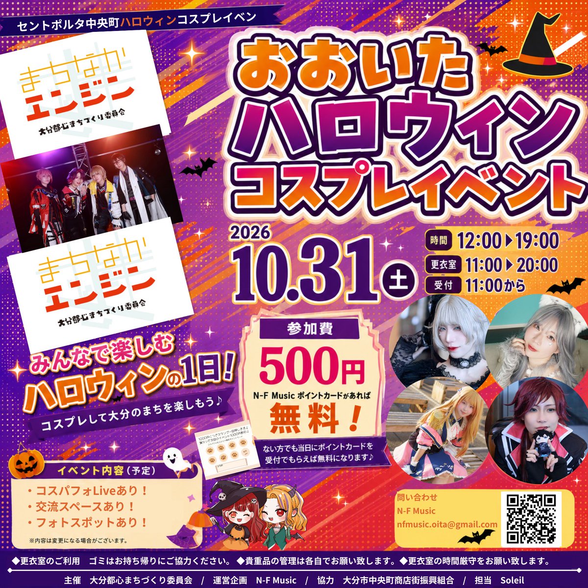 nfmusic_oita's tweet photo. 2026/10/31(土) 大分セントポルタ中央町

「おおいたハロウィンコスプレイベント」

大分の町中でコスイベ開催！
同時にコスパフォライブも開催！
ポイントカード持参で参加費無料になります！
ポイントカード無い人は受付で貰ったら無料になります！

応募はこちらから！
https://t.co/oH1BF4WxIQ https://t.co/S01YnYNj7P