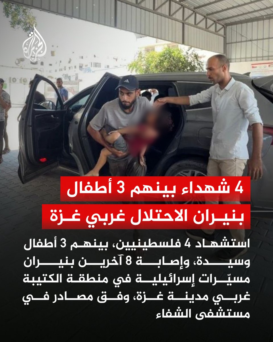 AJArabic's tweet photo. مصادر في مستشفى الشفاء بقطاع غزة تعلن استشهاد 4 فلسطينيين بينهم 3 أطفال وسيدة، وإصابة 8 آخرين جراء استهداف مسيّرات إسرائيلية منطقة الكتيبة غربي مدينة غزة، بالتزامن مع قصف وتحليق مكثف للمسيّرات في أجواء المدينة https://t.co/B7QjNhS1ZG