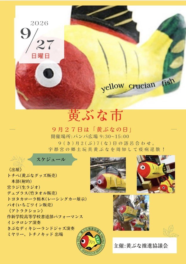 machipia's tweet photo. 黄ぶな推進協議会（令和8年度市民活動助成金交付団体）さん主催「黄ぶな市」の情報を更新しました。

「黄ぶなの日」＝9月27日、9(き)・2(ぶ)・7(な) に開催されるイベントです♪

※まちぴあ情報誌（2026年夏号）でも協議会さんの活動を掲載しています。ご参照下さい！

https://t.co/P9zScrkFrE https://t.co/lCaQlaMkCQ