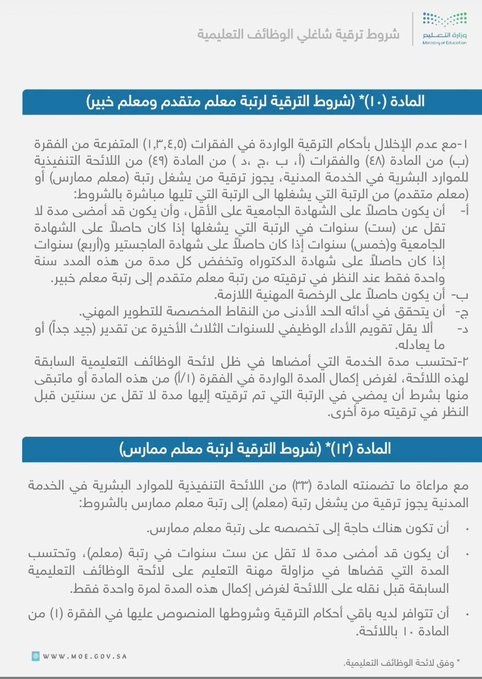 BadrAL_Balawi's tweet photo. هل تستعد للترقية في دورتها القادمة بإذن الله تعالى ؟
لا تشيل هم - معك خطوة خطوة.

نبدأ بالخطوط العريضة لشروط #ترقية_المعلم_والمعلمة  بالترتيب : 

الشرط الأول : إضافة المؤهل 
أ- طريقة إضافة المؤهل في فارس : https://t.co/p898FRGT0l

ب - طريقة إضافة المؤهل في مسار : https://t.co/jy3LE9EyVG

ج- التأكد من وجود المؤهل في مسار :
https://t.co/1OEFSjRaGX

د- التأكد من وجود المؤهل في فارس : 
https://t.co/7ZFtJCE9S2

( مستوى المؤهل المطلوب للترقية في أي رتبة هو بكالوريوس وأعلى، وإن كان لديك مؤهلين فالمهم أن تضمن أن احدهم فعلاً تم اعتماده في فارس وهذا يكفي للترقية، ولو أردت اعتماد المؤهلين في فارس فلا بأس .. لك ذلك ) 

الشرط الثاني : وجود رخصة 
صالحة وسارية وصادرة في سديد ومنعكسة بمستوى الرتبة المستهدفة -ولو كان مستوى الرخصة أعلى - في فارس .

1- أصدر رخصتك في سديد ثم تابع انعكاسها في فارس لمدة 3 أيام مثلاً - أو تدخّل وأطلب عكسها من خلال فتح تذكرة في الدعم الموحد للوزارة مع إرفاق صورة منها .

2- لو كنت معلم ممارس وترغب بالترقية لمعلم متقدم ورخصتك خبير فلابد من عكسها حتى لو كانت أعلى وستترقى لمتقدم على رخصة خبير . المهم عكسها في فارس .

3- التأكد من وجود رخصة الترقية في حسابك بفارس 
 أدخل لفارس = بياناتي = الخدمة الذاتية = الذاتية لترقيات المعلمين = بيانات المعلم ( وجود الرخصة =✔️ )  = تم إتمام الشرط .

الشرط الثالث : مدة البقاء 
هذا الشرط لا يلزمك أن تقدم عنه إثبات، لأنه مقروء آليًا.
المدى الزمني للترقية :
مؤهلك بكالوريوس = يلزمك بقاء 6 سنوات على رتبتك الحالية لطلب الترقية .

مؤهلك ماجستير = يلزمك بقاء 5 سنوات على رتبتك الحالية لطلب الترقية .

مؤهلك دكتوراة = يلزمك بقاء 4 سنوات على رتبتك الحالية لطلب الترقية .

* تخفض المدد أعلاه عن النظر في ترقية المعلم من متقدم إلى خبير
* يلزم بقاء مدة عامين من آخر ترقية للترقية الجديدة .

الشرط الثالث : الأداء الوظيفي 
حصولك على أداء وظيفي ( 3 وأعلى) لآخر 3 سنوات 

الشرط الرابع : ساعات التطوير المهني 
المطلوب هو تنفيذ دليل ساعات التطوير المهني 
1- حمّل أو اطلع على الدليل من هنا :
https://t.co/XO0p9ybxRV

2- في الجدول المرفق في المنشور قدّمت لك شرح عن عدد الساعات لكل وعاء .

3- شرح تقرير ساعات التطوير المهني( نصي )   https://t.co/v0fKTSmdbH 

4-شرح :عن ساعات التدريب ( البرامج الإلزامية ) في منصة أبعاد " وزارة التعليم، وطريقة إضافتها : https://t.co/sB71NbI1eS 

5-شرح : طريقة إصدار تقرير ساعات التطوير المهني للمعلم من نظام فارس https://t.co/2MpHDqy5IO

6- التزم تمامًا بالحصول على عدد 25 ساعة سنويًا -ميلادي- فهذه تسمى ساعات فترة جواز الترقية وهي مطلوبة وشرط للترقية، ومقبولة من أي وعاء ( المهم أن يكون في ملفك 25 ساعة لـ 2026 و 2027 .. إلخ، فلا تتوقف عن ضمان الحصول عليها سنويًا حتى لو فكرت الترقية لديك الآن مؤجلة )   

7- اطمئن : لا يوجد شرط منفذ للتدريب المباشر لأي ترقية ولأي رتبة 
 بل شرط ( منفذ ) فقط للترقية من متقدم لخبير خلال مدة البقاء 
ويمكن الحصول عليه من أي وعاء : تدريب مباشر- ورش عمل - دورس تطبيقية .. إلخ = مقبول ومعتد وحقق الشرط .

8- يجوز أن تحصل على عدد ساعات متصلة أو متفرقة لتحقيق شرط عنصر من العناصر 
 *مثال : التدريب المباشر : 50 ساعة 
- إن حصلت على 10 ساعات تدريب مباشر في 5 أعوام = حققت الشرط
- إن حصلت على 50 ساعة تدريب مباشر في برنامج واحد = حققت الشرط 

- ساعات التخصص احرص قدر الإمكان أن تضاف مفردة التخصص في العنوان مثال :
التقويم التكويني للغتي 
طرق تدريس اجتماعيات 

جميع ساعات محفوظة الآن في ملفك إن تمت إضافتها سابقًا ولم تستفد منها بترقية سابقًا، لكن أنصح بمراجعتها وتطبيقها على دليل احتساب ساعات التطوير المهني ورصد أي نقص ومعالجته - رابط الدليل موجود كما أشرت له في فقرة 1 ،  + ( الحصول سنويًا على 25 ساعة كما أشرت في فقرة 7 ) 

وفقكم الله وأسعدكم وبارك فيكم ويسر دروبكم وفالكم الترقية بإذنه تعالى

شرح  و #إعداد_بدر_البلوي